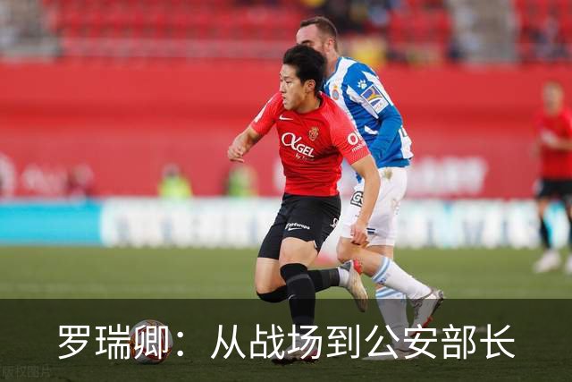罗瑞卿：从战场到公安部长