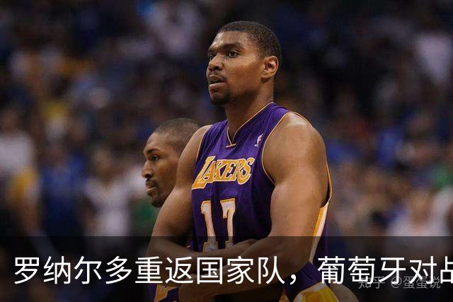 罗纳尔多重返国家队，葡萄牙对战威尔士迎热苏斯首秀