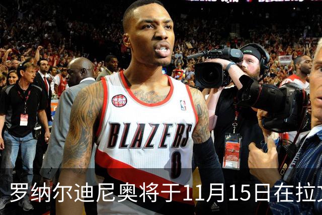罗纳尔迪尼奥将于11月15日在拉文纳首秀