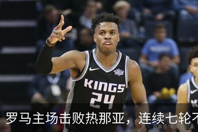 罗马主场击败热那亚，连续七轮不败