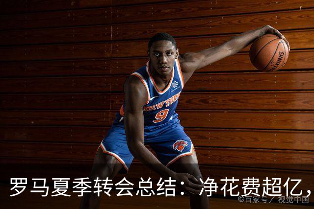 罗马夏季转会总结：净花费超亿，重磅签约卡斯特罗