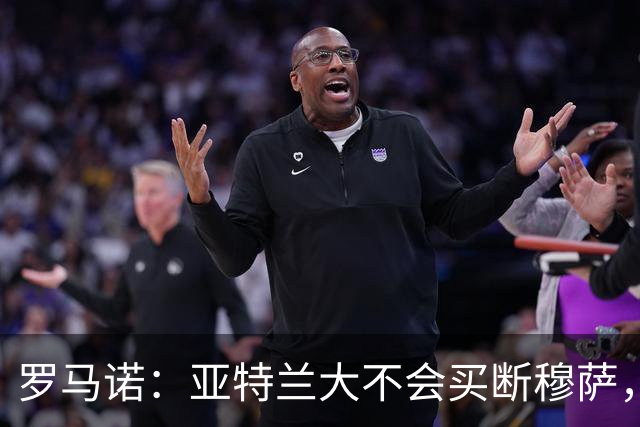罗马诺：亚特兰大不会买断穆萨，球员6月返回AC米兰