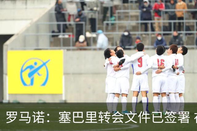 罗马诺：塞巴里转会文件已签署 在美体检后拜仁即将官宣