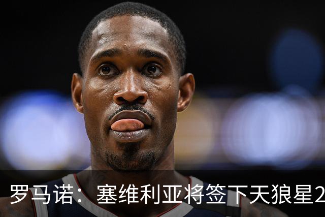 罗马诺：塞维利亚将签下天狼星22岁中锋罗比·乌雷 转会费920万欧