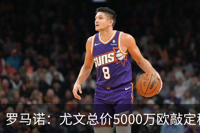 罗马诺：尤文总价5000万欧敲定穆阿尼，合同5年年薪略高于500万