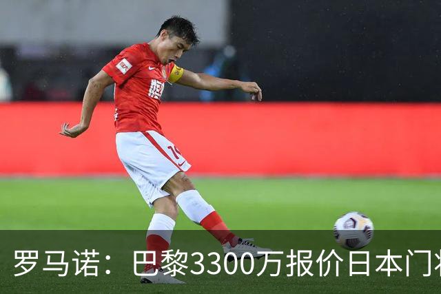罗马诺：巴黎3300万报价日本门将铃木彩艳 领先尤文