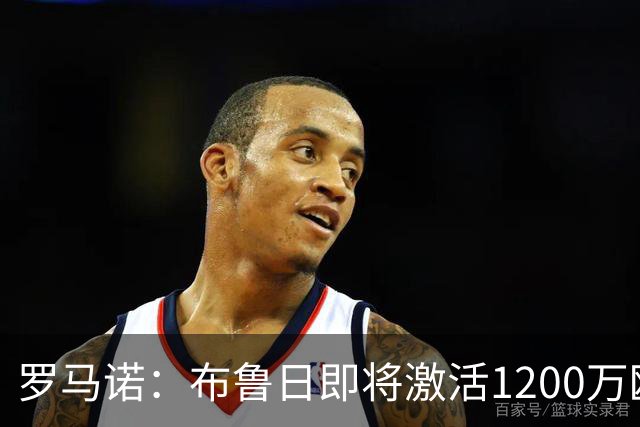 罗马诺：布鲁日即将激活1200万欧解约金，签下马略卡前锋比尔希利