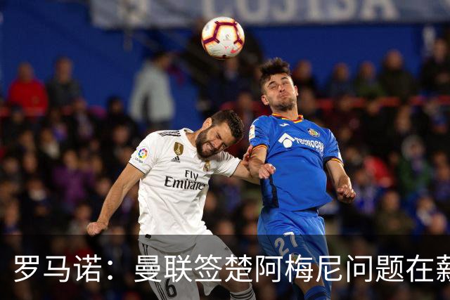罗马诺：曼联签楚阿梅尼问题在薪资 红魔枪手都非常看好斯科特