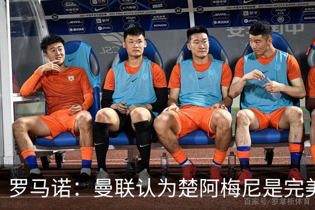 罗马诺：曼联认为楚阿梅尼是完美选择，但问题在薪资和皇马的态度