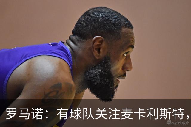 罗马诺：有球队关注麦卡利斯特，我不排除利物浦可能在中场做调整