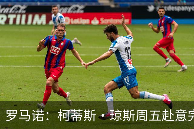 罗马诺：柯蒂斯·琼斯周五赴意完成国米体检