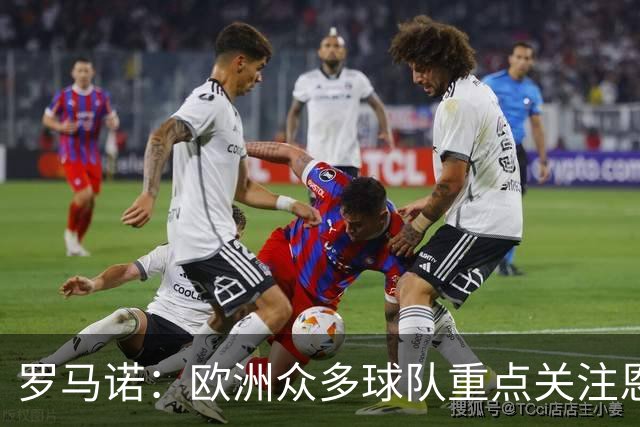 罗马诺：欧洲众多球队重点关注恩德里克，但他想留在皇马证明自己