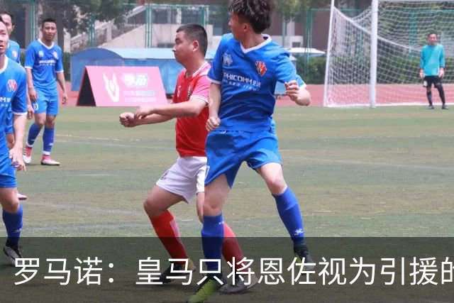 罗马诺：皇马只将恩佐视为引援的五个备选目标之一，且需有人离队