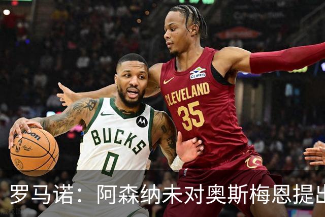 罗马诺：阿森纳未对奥斯梅恩提出报价