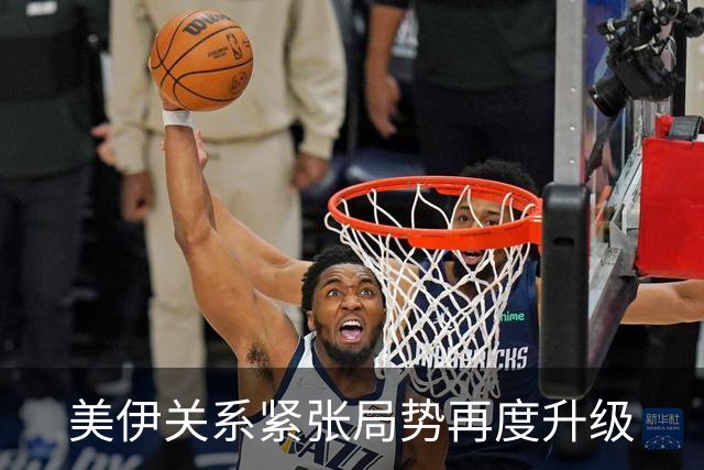 美伊关系紧张局势再度升级