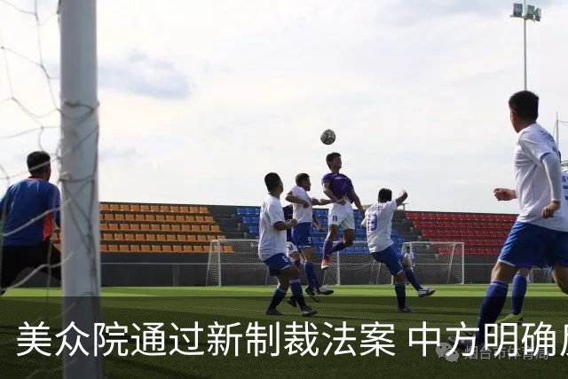 美众院通过新制裁法案 中方明确反对立场
