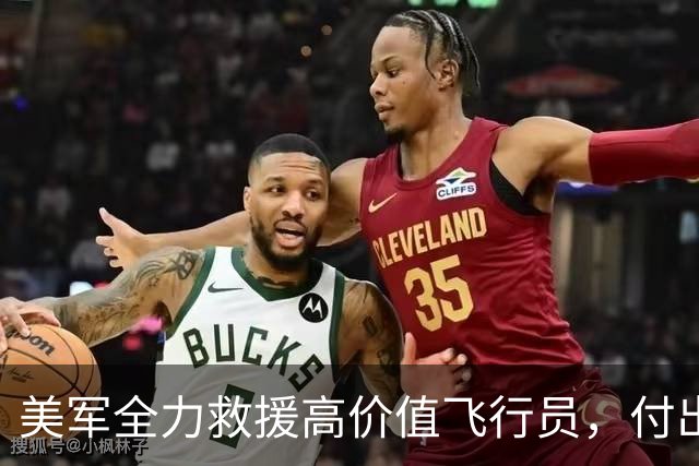 美军全力救援高价值飞行员，付出巨大代价