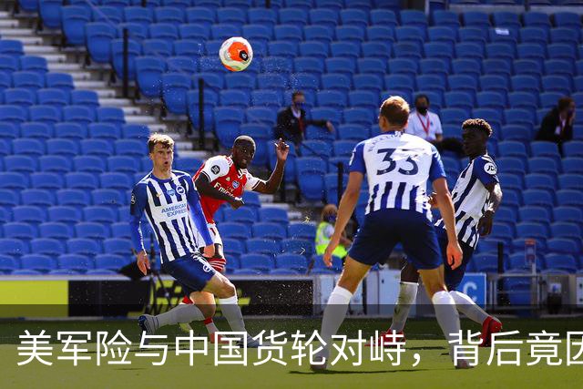 美军险与中国货轮对峙，背后竟因AI虚假情报