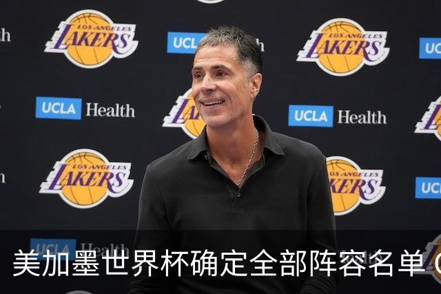 美加墨世界杯确定全部阵容名单 C罗梅西奥乔亚六战世界杯