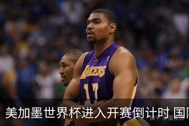 美加墨世界杯进入开赛倒计时 国际转播中心正式启用