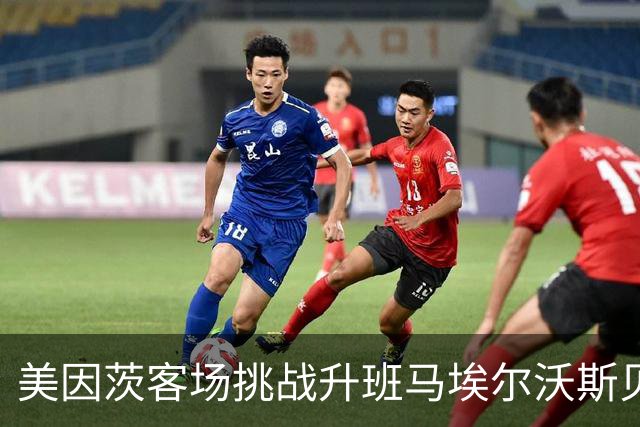 美因茨客场挑战升班马埃尔沃斯贝格前景不佳