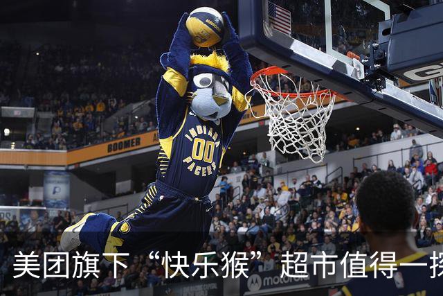 美团旗下“快乐猴”超市值得一探吗？