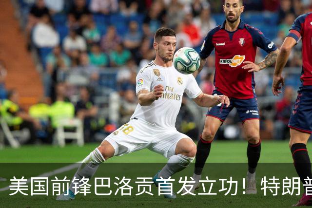 美国前锋巴洛贡首发立功！特朗普：我很懂体育，那个动作根本不犯规，如果比利时赢了我会说“有黑幕”！国际足联主席最新回应