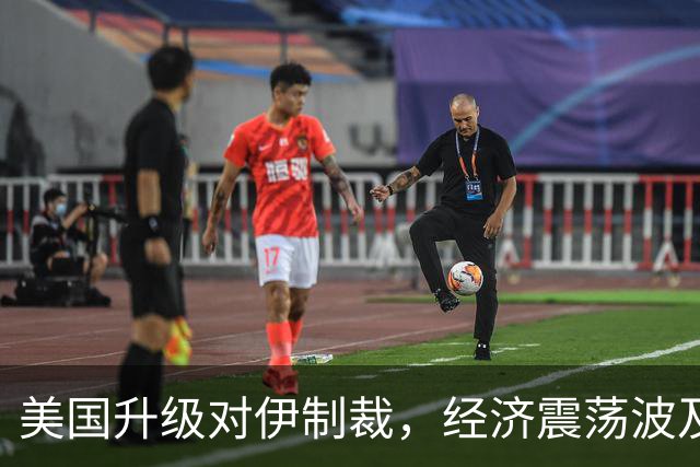 美国升级对伊制裁，经济震荡波及全球