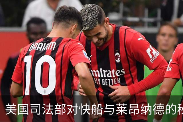 美国司法部对快船与莱昂纳德的秘密合同展开刑事调查