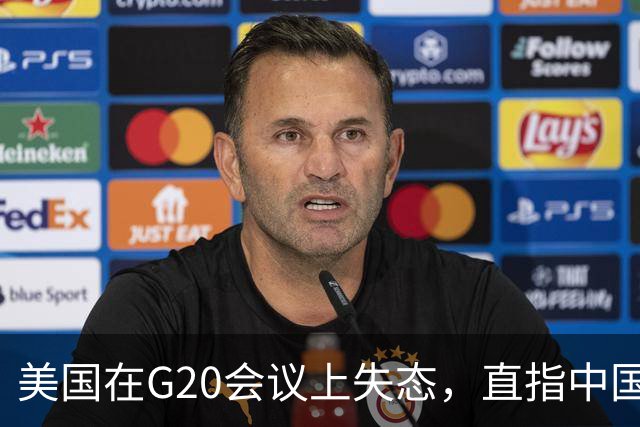美国在G20会议上失态，直指中国成替罪羊？