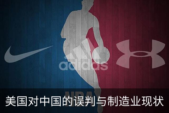 美国对中国的误判与制造业现状