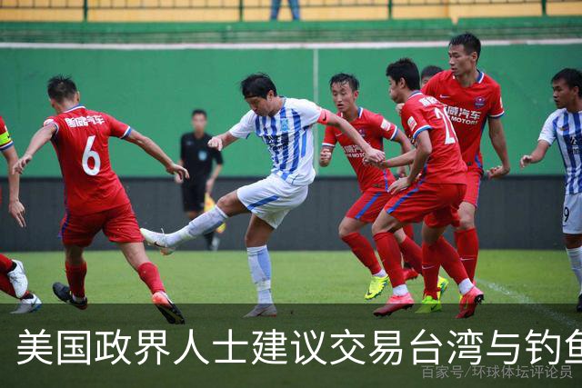美国政界人士建议交易台湾与钓鱼岛主权