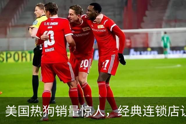 美国热狗销量惊人，经典连锁店让美味送到家