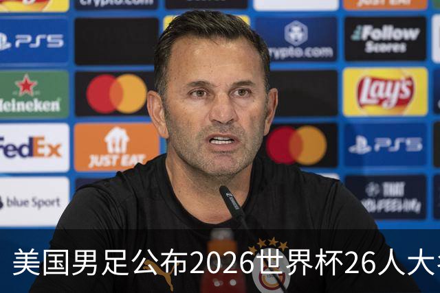 美国男足公布2026世界杯26人大名单：普利西奇、麦肯尼领衔