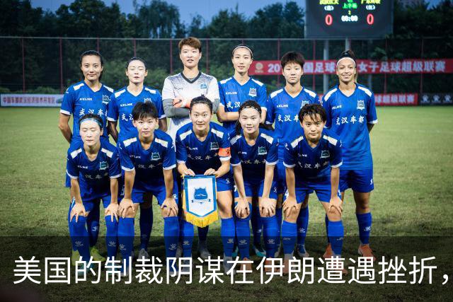 美国的制裁阴谋在伊朗遭遇挫折，穆杰塔巴坚定发声