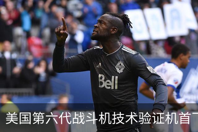 美国第六代战斗机技术验证机首飞已久，未来计划两年后首飞原型机