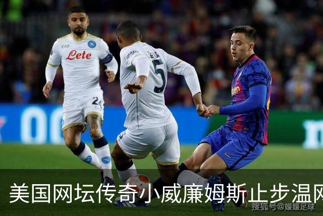 美国网坛传奇小威廉姆斯止步温网女单正赛首轮