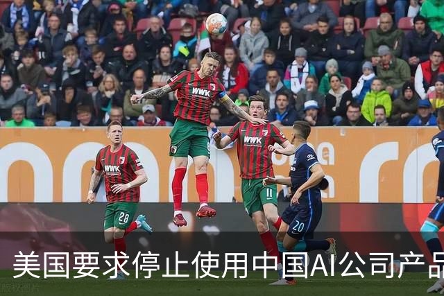 美国要求停止使用中国AI公司产品，中方坚决反对