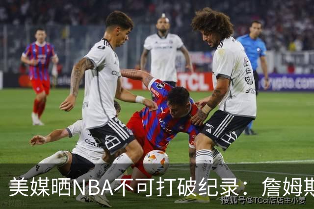 美媒晒NBA不可打破纪录：詹姆斯5万分 拉塞尔11冠&大帅单场100分
