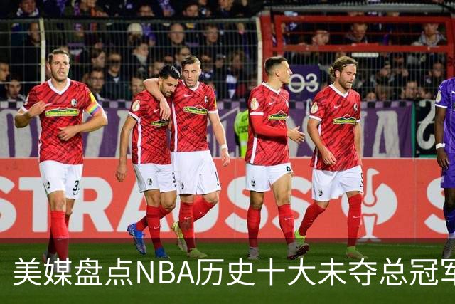 美媒盘点NBA历史十大未夺总冠军巨星