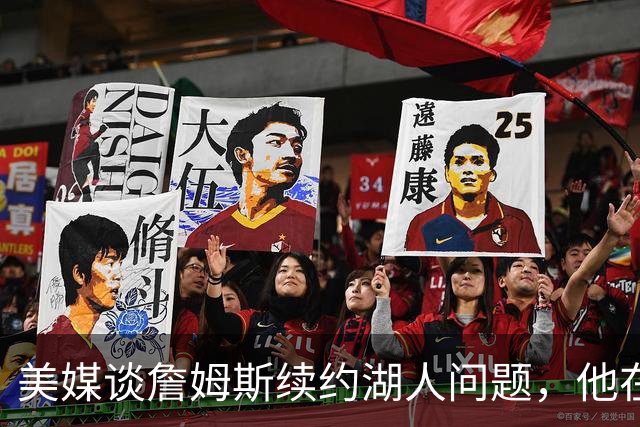 美媒谈詹姆斯续约湖人问题，他在等湖人报价，再决定去留