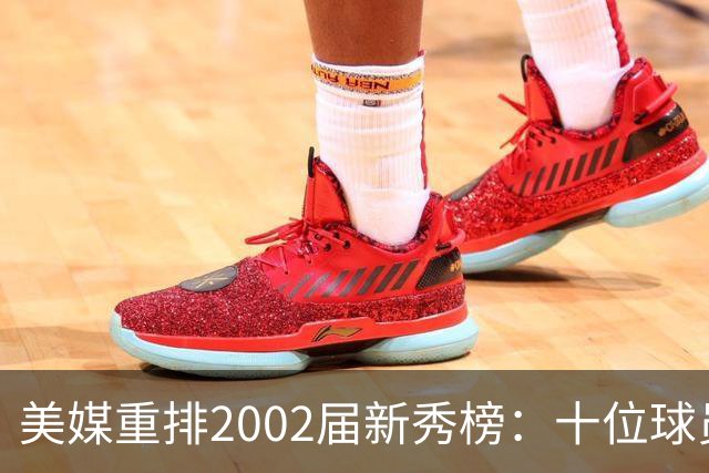 美媒重排2002届新秀榜：十位球员新排名
