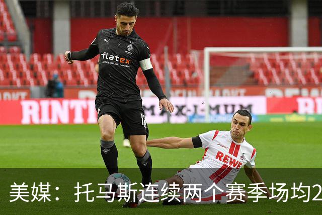美媒：托马斯连续两个赛季场均22+ 上季被两队裁员 现在仍自由身