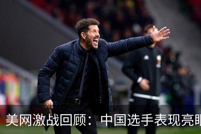 美网激战回顾：中国选手表现亮眼，三位大满贯晋级