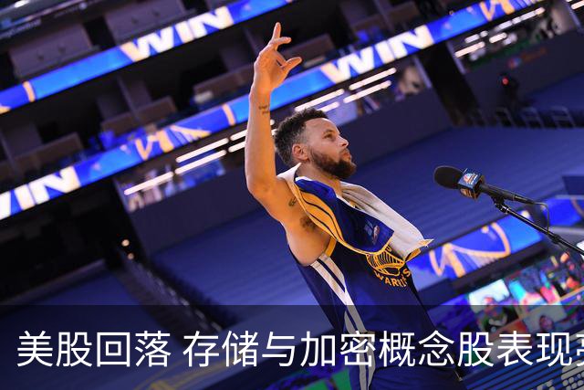 美股回落 存储与加密概念股表现亮眼