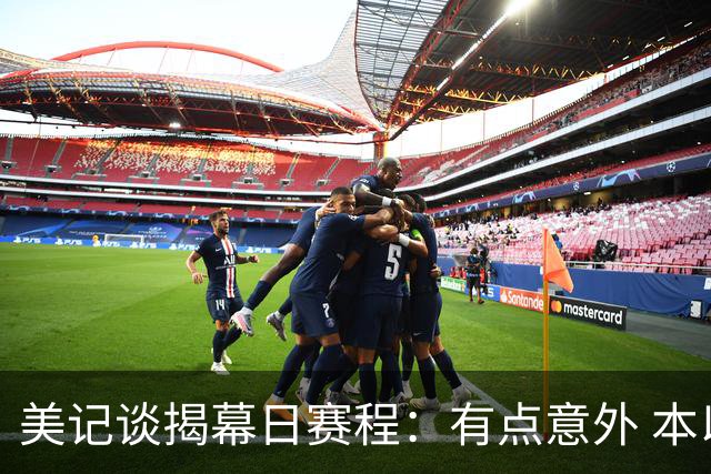 美记谈揭幕日赛程：有点意外 本以为雷霆或者马刺要去客场打湖人