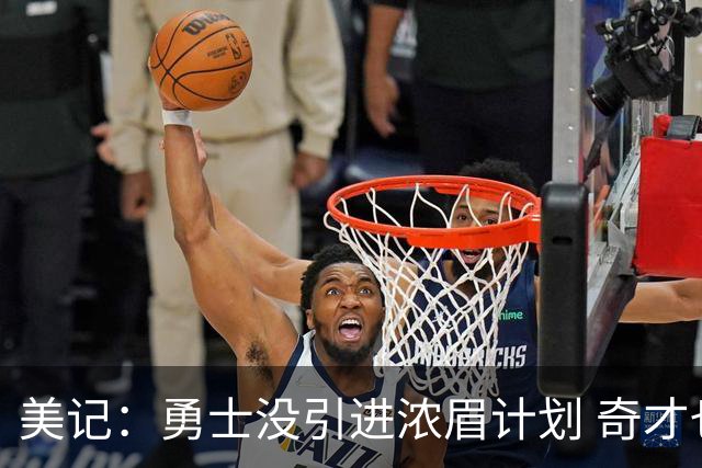 美记：勇士没引进浓眉计划 奇才也非常反对将其交易到勇士！