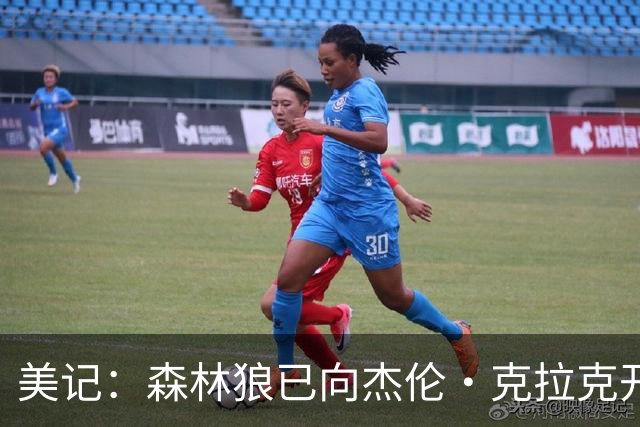 美记：森林狼已向杰伦·克拉克开出资质报价&弗里曼双向资质报价