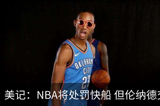 美记：NBA将处罚快船 但伦纳德交易会获准完成