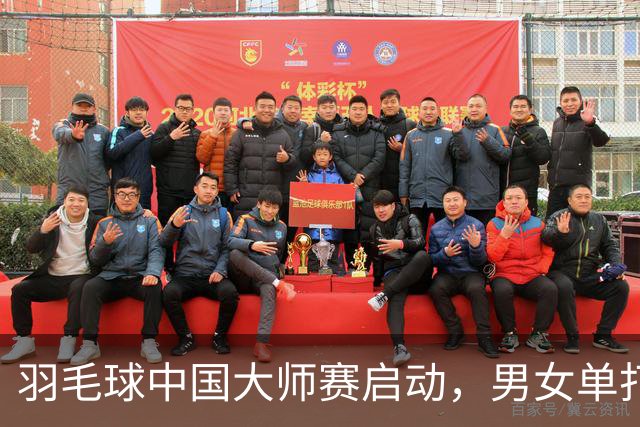 羽毛球中国大师赛启动，男女单打各自仅存两名选手